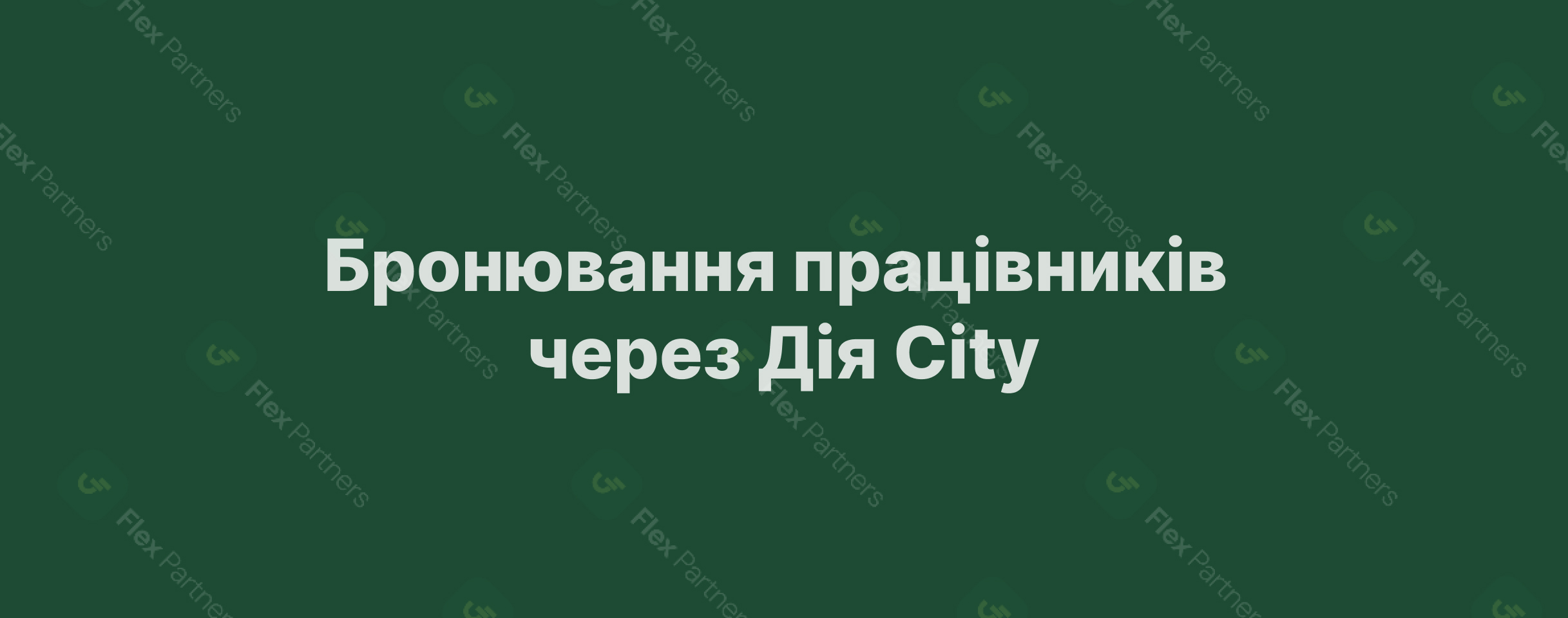 Бронювання працівників через Дія City