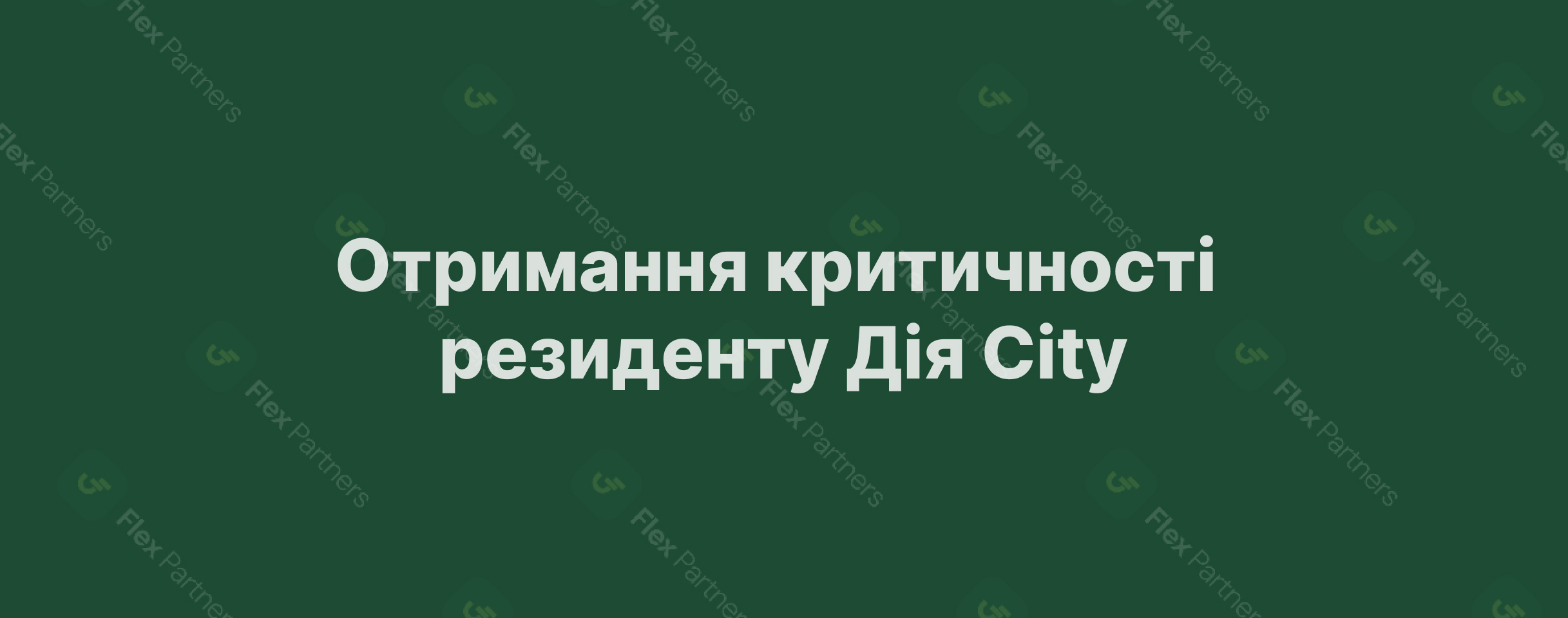 Отримання критичності резиденту Дія City