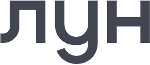 ЛУН